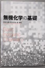 無機化学の基礎