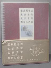 堀井和子の気ままな気ままなおかしの本:デザート・タイムのとっても簡単なレシピ・ノート