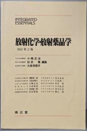 放射化学・放射薬品学（ 改訂第2版）