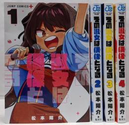 その淑女は偶像となる　コミック　全4巻セット