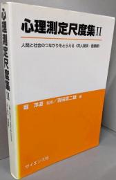 心理測定尺度集 II:人間と社会のつながりをとらえる〈対人関係・価値観〉