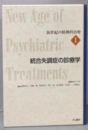 統合失調症の診療学<新世紀の精神科治療 第1巻>