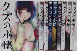 【コミック】クズの本懐（全９巻）