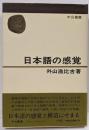 日本語の感覚<中公叢書>