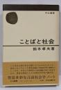 ことばと社会<中公叢書>