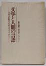 文学と人間の言語 : 日本におけるG.スタイナー