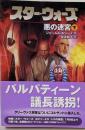 スター・ウォーズ : 悪の迷宮 下巻