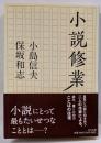 小説修業<中公文庫>