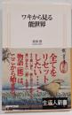 ワキから見る能世界<生活人新書 195>