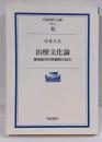 治療文化論 : 精神医学的再構築の試み<岩波現代文庫 :学術>