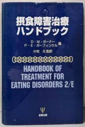 摂食障害治療ハンドブック