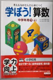 学ぼう!算数 中学年用 下 [推奨学年4年]