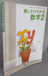 楽しさひろがる数学 2 [平成18年度](文部科学省検定済教科書 中学校数学科用)