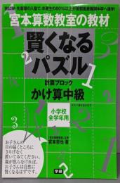 宮本算数教室の教材　賢くなるパズル かけ算 中級