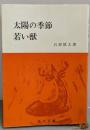 太陽の季節,若い獣 (角川文庫 緑 228-1)