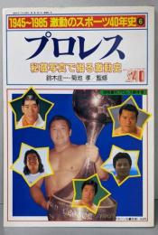 1945~1985 激動のスポーツ40年史（6）プロレス/秘蔵写真で綴る激動史 (別冊週刊プロレス)