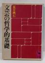 文芸の哲学的基礎<講談社学術文庫>
