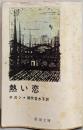 熱い恋<新潮文庫>