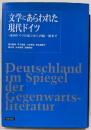 文学にあらわれた現代ドイツ :東西ドイツの成立から再統一後まで