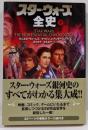 スター・ウォーズ全史 下巻