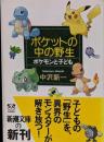 ポケットの中の野生 : ポケモンと子ども<新潮文庫>