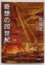 奇想の20世紀<NHKライブラリー>