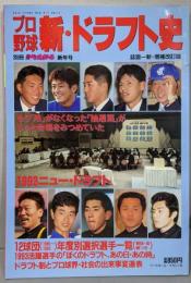 プロ野球 新 ドラフト史  増補改訂版　平成6年別冊週刊ベースボール　新年号