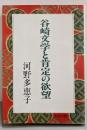 谷崎文学と肯定の欲望<中公文庫>