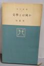 文学とは何か<角川新書 第7>