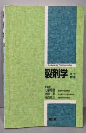 製剤学（改訂第3版）