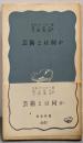 芸術とは何か<岩波新書>