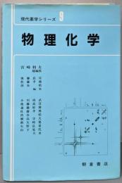 物理化学<現代薬学シリーズ 9>