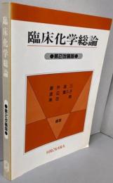臨床化学総論（第2改稿版）