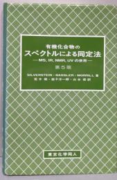 有機化合物のスペクトルによる同定法（第5版）MS,IR,NMR,UVの併用