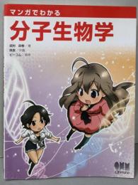 マンガでわかる分子生物学