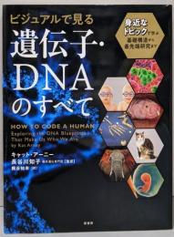 ビジュアルで見る 遺伝子・DNAのすべて:身近なトピックで学ぶ基礎構造から最先端研究まで