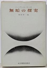 無垢の探究