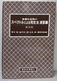 有機化合物のスペクトルによる同定法 (演習編)第5版