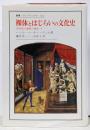 裸体とはじらいの文化史 (叢書・ウニベルシタス 322文明化の過程の神話 1)