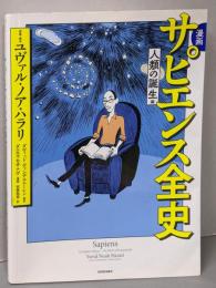 漫画 サピエンス全史 人類の誕生編
