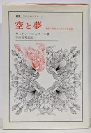 空と夢: 運動の想像力にかんする試論(叢書・ウニベルシタス2)