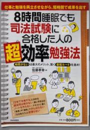 8時間睡眠でも司法試験に合格した人の「超」効率勉強法