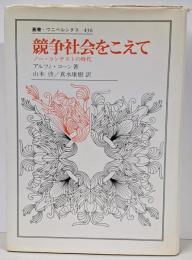 競争社会をこえて: ノー・コンテストの時代(叢書・ウニベルシタス 436)