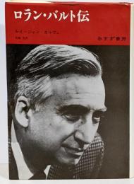 ロラン・バルト伝