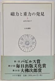 磁力と重力の発見〈3〉近代の始まり
