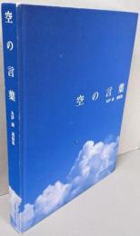 空の言葉 : 丸伊満遺稿集