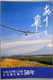 あすも飛ぶ - 日本大学理工学部人力飛行機の50年