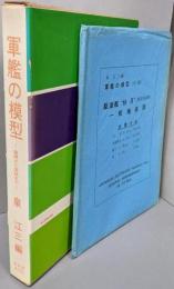 軍艦の模型 基礎から実技まで