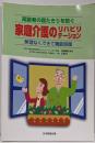 高齢者の寝たきりを防ぐ家庭介護のリハビリテーション :無理なくできて機能回復
