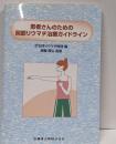 患者さんのための関節リウマチ治療ガイドライン